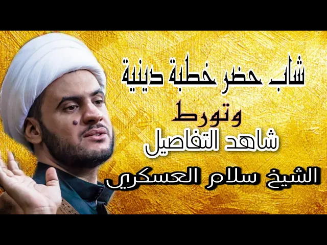 ⁣شاب حضر خطبة دينية | قصة مؤثرة || الشيخ سلام العسكري