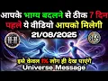 Download Lagu ✅21 अगस्त 2025 का ब्रह्मांडीय सन्देश || Aaj ka Universe Message || Divine Guidance Today#godmessage