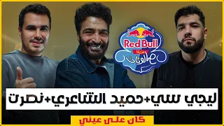 كان على عيني   حميد الشاعري  ليجي سي ونصرت   تراك الموسم   ريد ب ل مزيكا صالونات دندنها