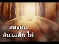 สองคน - หิน เหล็ก ไฟ