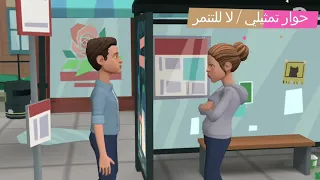 حوار تمثيلي عن التنمر طلاب اللغة العربية للناطقين بغيرها 