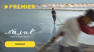 Отлив | Трейлер фильма | PREMIER