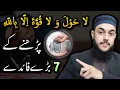 7 Benefits of La Hawla Wala Quwwata Illa Billah | Powerful Kalima