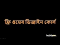 COURSE INTRODUCTION WEB DESIGN COURSE BANGLA TUTORIAL HABIB PRO