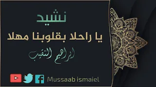 نشيد ياراحلا بقلوبنا مهلا ابراهيم النقيب 