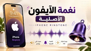 نغمة رنين ايفون الأصلية                                                  دندنها