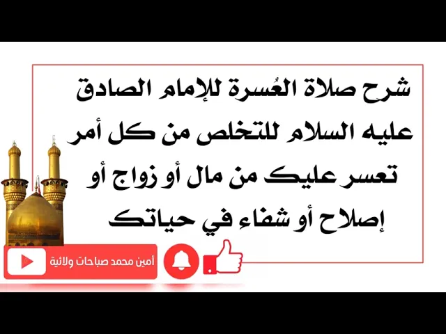 ⁣شرح صلاة العُسرة للإمام الصادق المجرّبة للتخلص من كل أمر تعسر عليك كالديون أو الزواج أو الشفاء وغيره