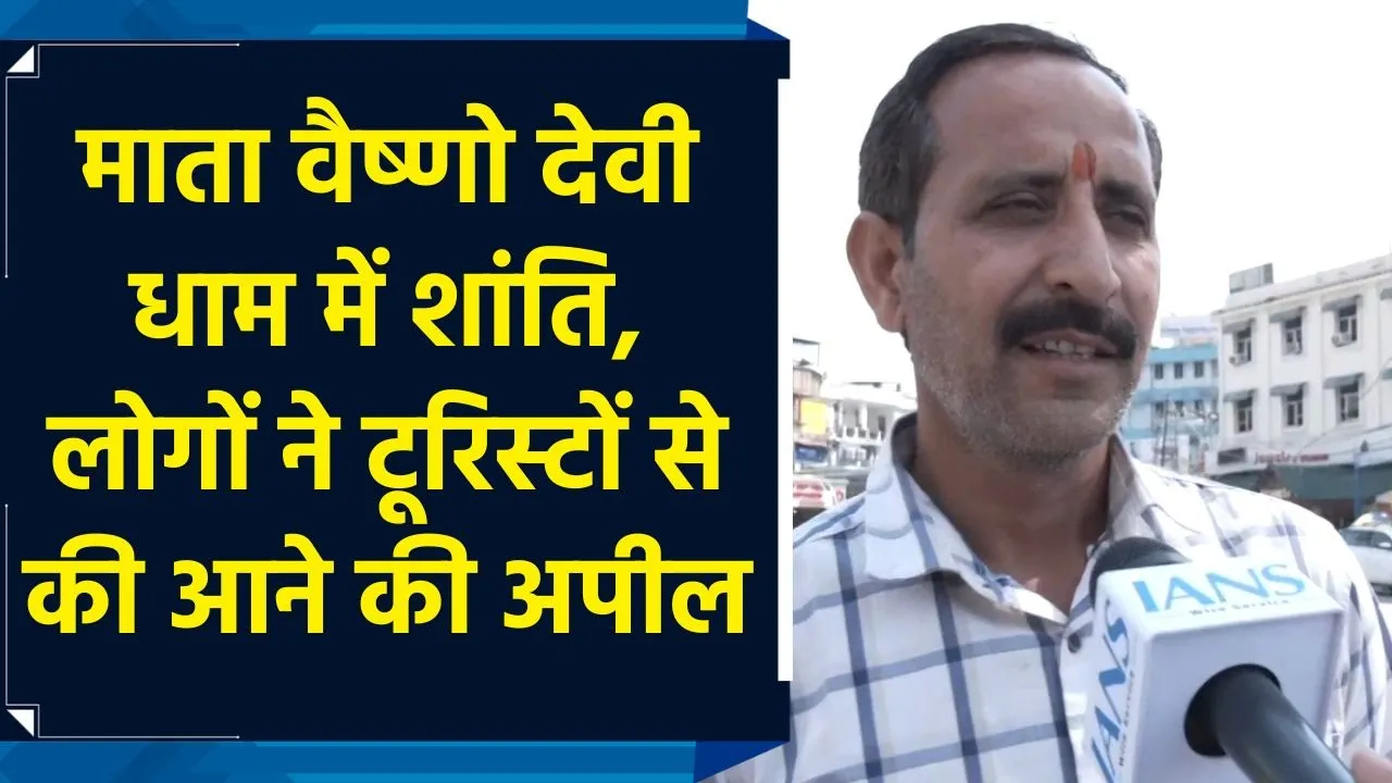 Ceasefire के बाद Mata Vaishno Devi Dham में शांति, स्थानीय लोगों ने टूरिस्टों से की आने की अपील