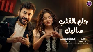 علي بدر و الطفلة الموهوبة ميرا عمار   جان القلب ساليك   فيديو كليب         دندنها