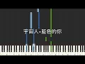宇宙人 藍色的你 Ocean 影集版 比悲傷更悲傷的故事 插曲 鋼琴教學 Synthesia 琴譜