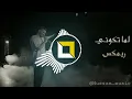siilawy - سيلاوي لما تكوني ريمكس