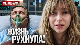 ОНА ПОТЕРЯЛА ОТЦА И НАСЛЕДСТВО… А ПОТОМ УЗНАЛА, ЧТО БЕРЕМЕННА! Диета №0 | Лучшая мелодрама