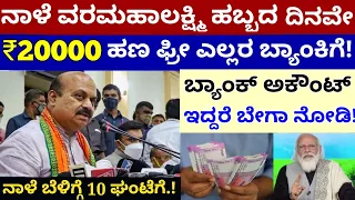 ಸಿಹಿ ಸುದ್ದಿ:- ವರಮಹಾಲಕ್ಷ್ಮಿ ಹಬ್ಬದ ದಿನವೇ ಇಡೀ ಕರ್ನಾಟಕಕ್ಕೆ ಬಂಪರ್ ಗಿಫ್ಟ್ ಕೊಟ್ಟ ಮುಖ್ಯಮಂತ್ರಿ ಬೊಮ್ಮಾಯಿ!