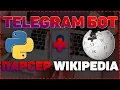 TELEGRAM Wikipedia AIOGRAM PYTHON