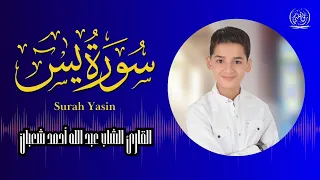 تلاوة مؤثرة جدا للقارئ الشاب عبدالله شعبان سورة يـــس كاملة Surah Yasin 