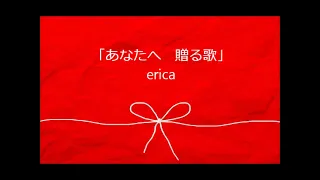 erica - 「あなたへ贈る歌」