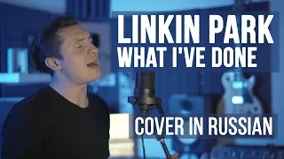 Download Linkin Park - What I've Done (Cover на русском | RADIO TAPOK) MP3