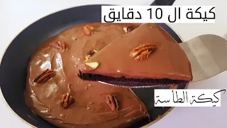 كيكة ال 10 دقايق كيكة الطاسة ببيضة واحدة وبدون فرن أو مضرب كهربائي 