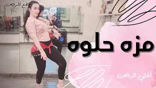 الرقص الشرقي أغنية مزه حلوه فرعون  الرقص الشرقي أغنية مزه حلوه فرعون