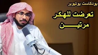 بودكاست يوتيوبر هدفي الوصول للــ 100 000 مشترك في اليوتيوب Podcast YouTuber 