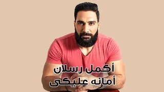                                                           أكمل رسلان   أمانه عليكي   كفر دندنها