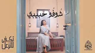 اصيل هميم شوفو حبيبي ألبوم تكفى لاتزعل 2024  اصيل هميم شوفو حبيبي ألبوم تكفى لاتزعل 2024