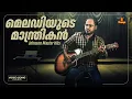 മലയാള മെലഡിയുടെ ​മാന്ത്രികൻ | Johnson Master Songs | Malayalam Evergreen Film Songs | Saina Music