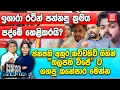 Download Lagu ඉශාරා රටින් පන්නපු ක්‍රමය පද්මේ හෙළිකරයි?
