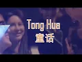 Tong Hua - 童话 New Remix (Electro Manyao) By Dj Brian bie #dj抖音版2023 #remixmanyao