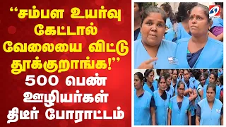 “சம்பள உயர்வு கேட்டால் வேலையை விட்டு தூக்குறாங்க!” 500 பெண் ஊழியர்கள் திடீர் போராட்டம்