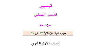 تفسير أولى ثانوي ترم أول للشيخ عبدالحليم سورة النبأ من الآية 17 20 