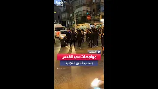 مواجهات عنيفة بين المتدينين اليهود والشرطة الإسرائيلية في القدس دندنها