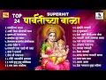 Download Lagu TOP 24 SUPERHIT पार्वतीच्या बाळा - Parvatichya Bala - Shree Ganpati Bhaktigeete | Ganesha Songs