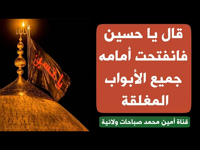⁣قال يا حسين فانفتحت الأبواب المغلقة أمامه وقضى الإمام الحسين عليه السلام حاجته فورا قل ١٠٠ مرّة