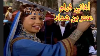 أغاني فيلم عنتر بن شداد    هيك وهيك   عيد النصر يا رجال   سعدك صاعد يا عنترة    غناء سناء الباروني دندنها