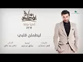 Majid Al Muhandis ... Le Yatmaen Galby | ماجد المهندس ... ليطمئن قلبي