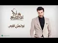 Download Lagu Majid Al Muhandis ... Le Yatmaen Galby | ماجد المهندس ... ليطمئن قلبي