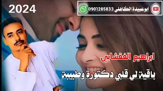 جديد الفنان ابراهيم الفقشابي 2024 باقية لي قلبي دكتورة غرام وطبيبه كلمي ابوك ي بني البزار دايسيب 