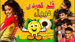 قسمت دوم فلم کمیدی دول خانه همسایه دختر کاغذ پیچ آمده 