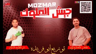 مولد مزمار جيش الملوك اورج عمر العدوي مايك ابراهيم الباور توزيع ابو فريده تسجيلات حنفي مزيكا 