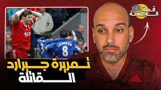 قصة تمريرة جيرارد  أكبر هدية في تاريخ البريميرليغ  دندنها