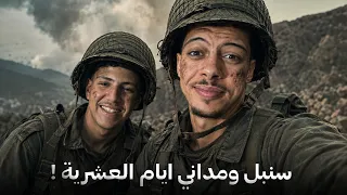 قصة الجنديان سنبل ومداني ايام العشرية السوداء !