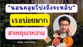 การนอนอ้าปากขณะนอนอาจส่งผลต่อระบบทางเดินอาหารอย่างไร และควรปรับพฤติกรรมอย่างไร