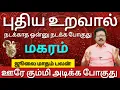 Download Lagu மகரம் - புதிய உறவால் நடக்காத ஒன்னு நடக்க போகுது  | July matham rasi palan 2025 - maharam