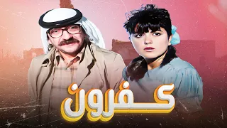 فيلم كفرون كامل HD Kafroun دريد لحام مادلين طبر  فيلم كفرون كامل HD Kafroun دريد لحام مادلين طبر