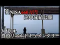 Download Lagu 【米国株投資ドキュメンタリー】ヨコヨコ相場で新NISA途中成績を公開する30代OL