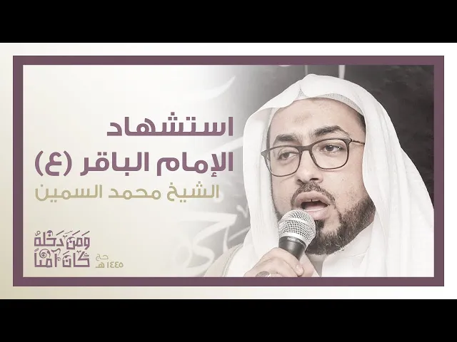 ⁣استشهاد الامام الباقر | الشيخ محمد السمين | حج 1445 هـ