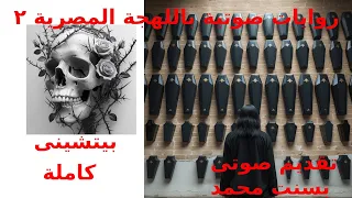 رواية بيتشيني كاملة للكاتبة مريم الحيسي 