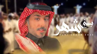 عبدالرحمن ال عبيه عكروشان إهداء للأستاذ علي البهيشي الشهري حصريا 2023 