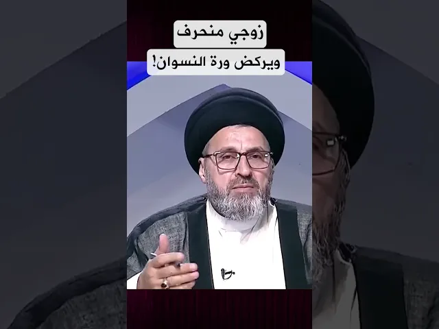 ⁣زوجي منحرف وهذه افعاله! #السيد_رشيد_الحسيني